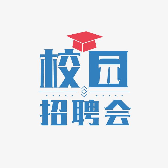 [校外转载] 2024年内蒙古师范大学新工科、新文科、基础拔尖学科春季人才专场招聘会邀请函