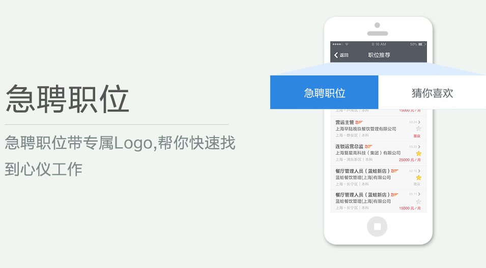 急聘职位带专属Logo,帮你快速找到心仪工作